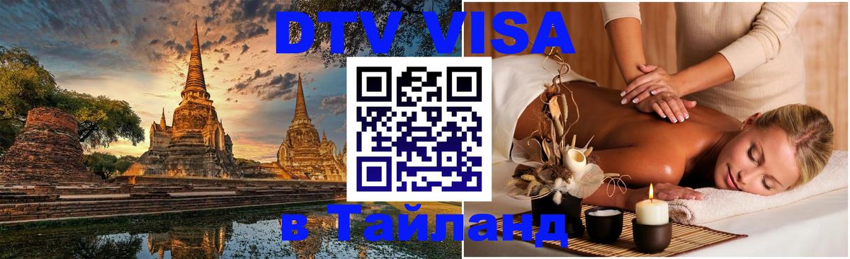 Купить DTV визу в Таиланд Улан-Батор 