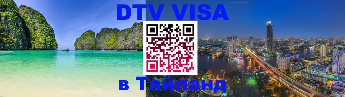 DTV Visa Thailand — прайс и условия, виза без дополнительных документов - 21.11.2025 